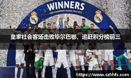 皇家社会客场击败毕尔巴鄂，追赶积分榜前三