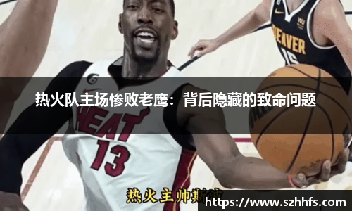 热火队主场惨败老鹰：背后隐藏的致命问题