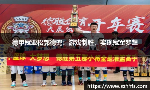 德甲冠亚松郭德兜：游戏制胜，实现冠军梦想