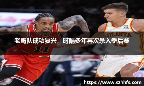 老鹰队成功复兴，时隔多年再次杀入季后赛