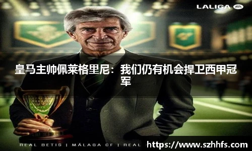 皇马主帅佩莱格里尼：我们仍有机会捍卫西甲冠军