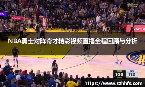 NBA勇士对阵奇才精彩视频直播全程回顾与分析