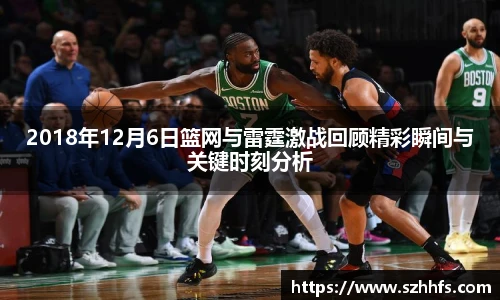 2018年12月6日篮网与雷霆激战回顾精彩瞬间与关键时刻分析