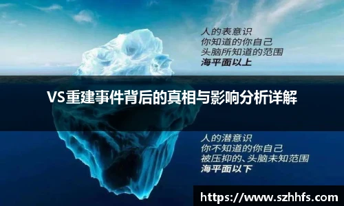 VS重建事件背后的真相与影响分析详解