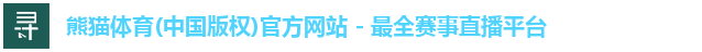 熊猫体育